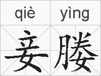 妾媵的拼音