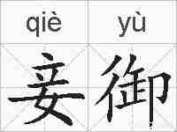 妾御的拼音