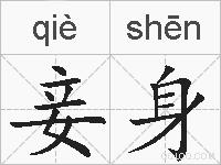 妾身的拼音