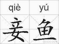 妾鱼的拼音