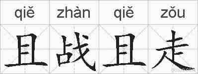 且战且走的拼音