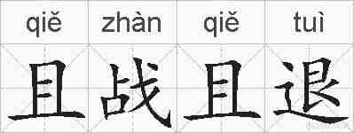 且战且退的拼音