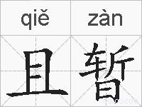 且暂的拼音