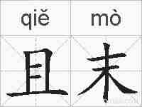 且末的拼音