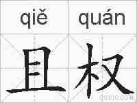 且权的拼音