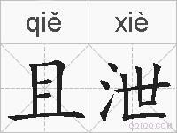 且泄的拼音