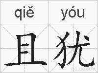 且犹的拼音