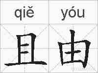 且由的拼音