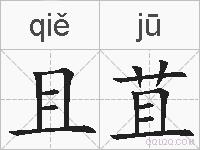 且苴的拼音