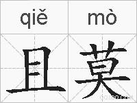 且莫的拼音