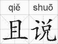 且说的拼音