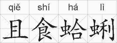 且食蛤蜊的拼音