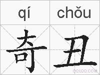 奇丑的拼音
