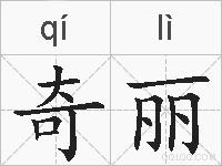 奇丽的拼音