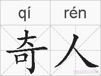奇人的拼音