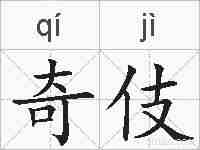 奇伎的拼音