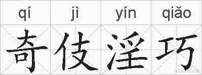奇伎淫巧的拼音