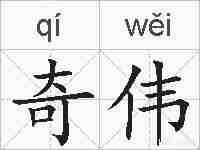 奇伟的拼音