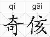 奇侅的拼音