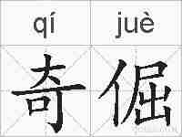 奇倔的拼音