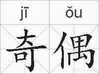 奇偶的拼音