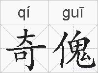 奇傀的拼音