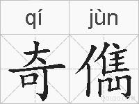 奇儁的拼音