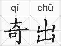 奇出的拼音