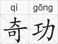 奇功的拼音