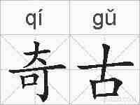 奇古的拼音