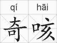 奇咳的拼音