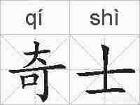 奇士的拼音