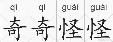 奇奇怪怪的拼音