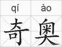 奇奥的拼音