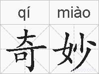 奇妙的拼音