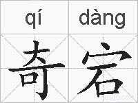 奇宕的拼音