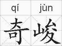 奇峻的拼音
