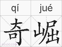 奇崛的拼音