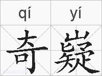 奇嶷的拼音