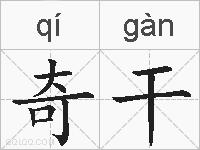 奇干的拼音