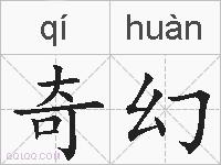 奇幻的拼音
