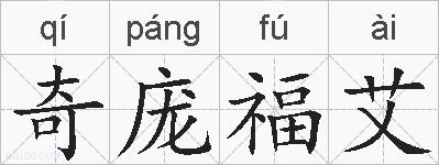 奇庞福艾的拼音