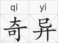 奇异的拼音