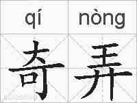 奇弄的拼音