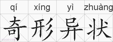 奇形异状的拼音