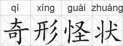 奇形怪状的拼音