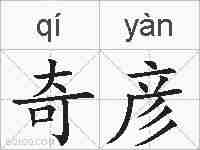 奇彦的拼音