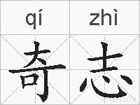 奇志的拼音
