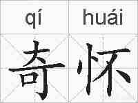奇怀的拼音