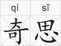 奇思的拼音